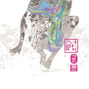 사람이 (人)