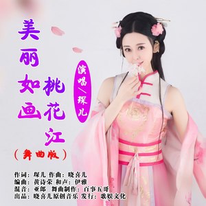 美丽如画桃花江 (舞曲版)