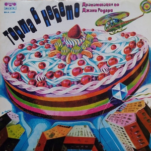 Торта в небето: част 1