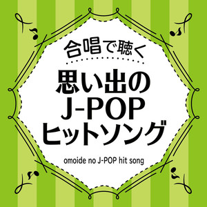 合唱で聴く　思い出のJ-POPヒットソング