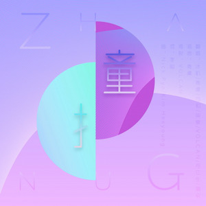 撞