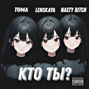 Кто ты? (Explicit)