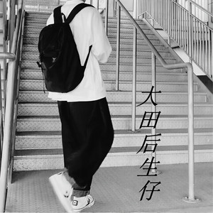 真的爱你