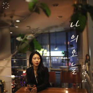 나의 오늘 (我的今天)