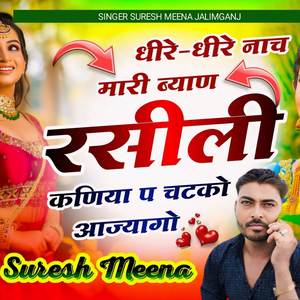 धीरे-धीरे नाच मारी बयान रसीली कणिया प चटको आज्यागो