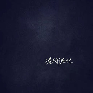 港桥随记