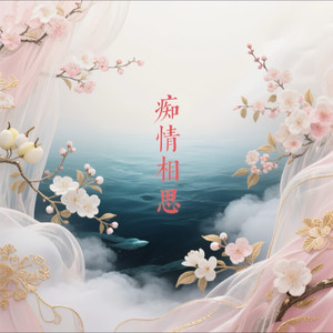 痴情相思 (女版)