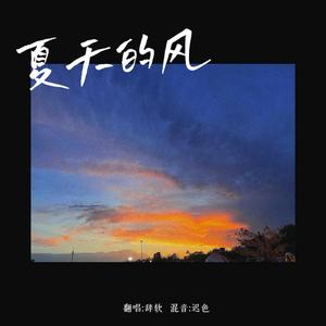 夏天的风