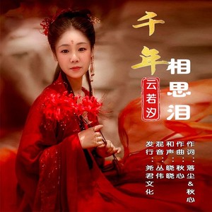 千年相思泪