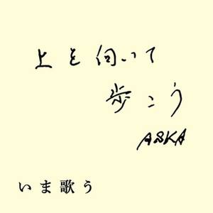 上を向いて歩こう