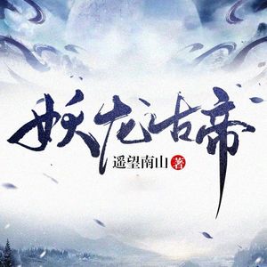 妖龙古帝|玄幻巨作|古帝重生，逆转乾坤！