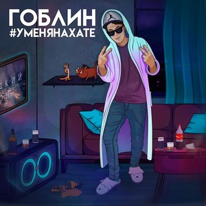 #УМЕНЯНАХАТЕ (Explicit)