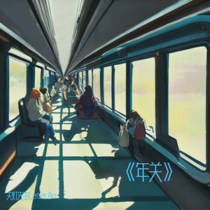 回 家 是 他 的 愿 望，也 是 我 的！！