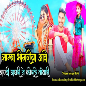 Samba Bhangriya Aave Bandi Ghaghri Ne Korle tyari Vo