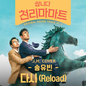 다시（Reload）