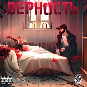 Верность (Explicit)