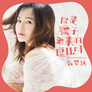 你是猴子派来的逗比吗