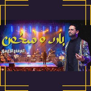Bared wskhoun بارد و سخون يا هوى مع جمهورنا الراقي (feat. Boudchart)