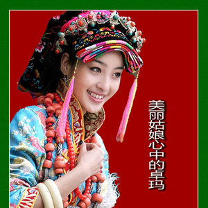 美丽姑娘心中的卓玛