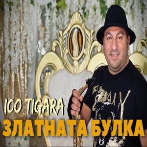 Златната булка