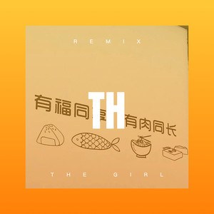 缘分没有错 (DJ版)