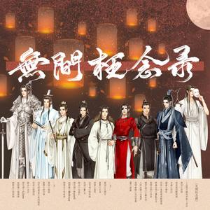 无间枉念录 (剧情版)