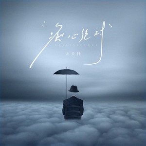 痴心绝对(为你付出那种伤心)