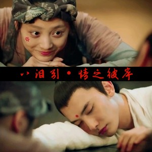 八泪引·情之彼岸 (伴奏)