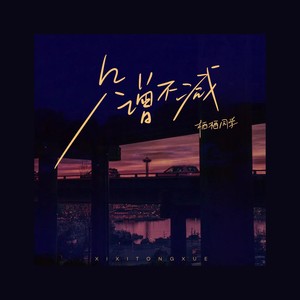 只增不减 (伴奏)