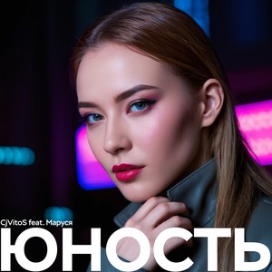 Юность
