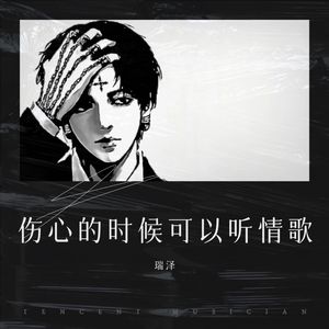 伤心的时候可以听情歌