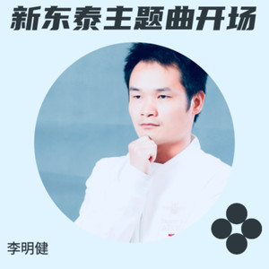 新东泰主题曲震撼开场 (伴奏)