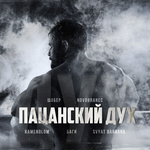 Пацанский дух (Explicit)