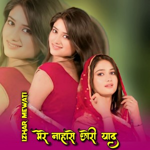 मेरे नाहासे छोरी याद