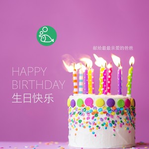 爸爸生日快乐