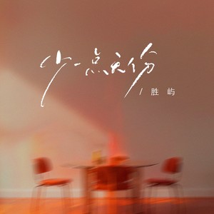 少一点天份 (DJ-lucky小阳版)封面