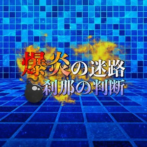 技術の応酬 把握の極み