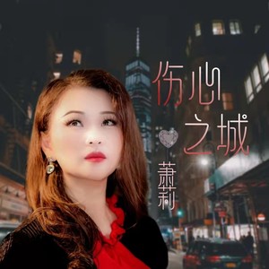 萧莉 - 伤心之城 (伴奏)