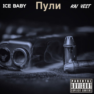Пули (Explicit)