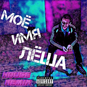 Моё имя Лёша (House Remix|Explicit)
