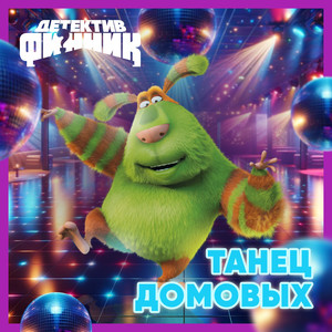 Танец Домовых