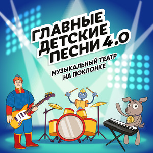 Главные детские песни 4.0