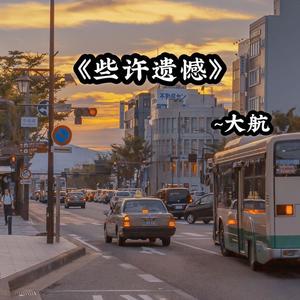 些许遗憾