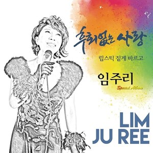 후회 없는 사랑 (Love without regret)