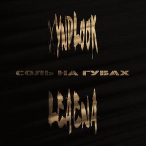 Соль на губах