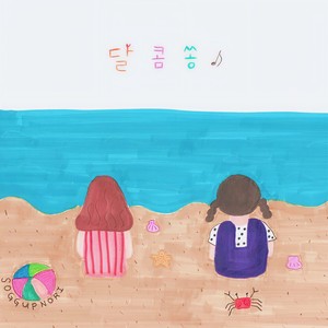 달콤쏭 (甜蜜颂)