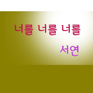 너를 너를 너를