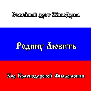 Родину Любить