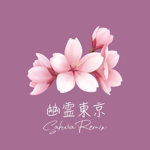 幽霊東京 (Sakura Remix)