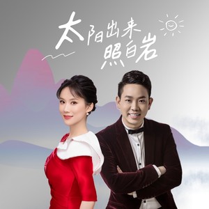 太阳出来照白岩 (伴奏)